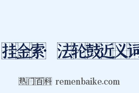 挂金索·法轮鼓近义词是什么意思的图片